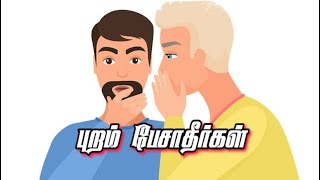 புறம் பேசாதீர்கள்|back bite|puram pesuthal tamil status|புறம் பேசுதல் kavithai|back bite poem |கவிதை