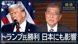 【報ステ】各国トップが祝意　中国は警戒　日本にも影響…“確トラ”で外交は？【報道ステーション】(2024年11月6日)