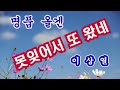 구슬픈 옛노래 5곡듣기 ◈usb음원 구매문의 010 8677 4677 ◈구독. 좋아요. 꾸~욱