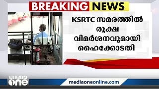 കെഎസ്ആർടിസി സമരം; തൊഴിലാളി യൂണിയനുകളെ രൂക്ഷമായി വിമർശിച്ച് ഹൈക്കോടതി