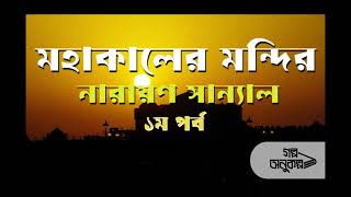 মহাকালের মন্দির ১/৫ | Mahakaler Mandir 1/5 | Narayan Sanyal | বাংলা অডিও গল্প | Bengali Audio Story