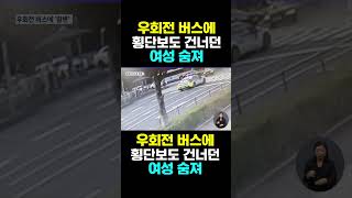 [한국농수산TV] 우회전 버스에 횡단보도 건너던 여성 숨져