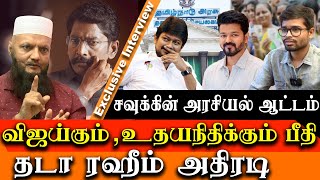 Savukku Shankar political entry - fears Uday and Vijay -Tada Rahim Interview