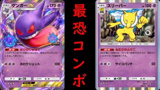 【ポケポケ最強デッキ紹介】ゲンガーEX \u0026スリーパーの強すぎる害悪コンボ