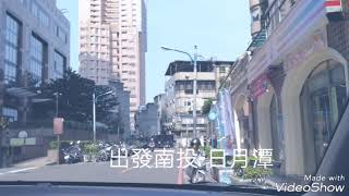 台灣必去景點南投日月潭遊艇一日遊vlog