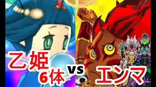 【妖怪ウォッチ3】太陽神・暗黒神・時空神エンマ率いるエンマ艦隊にスシ限定レジェンド乙姫6体で勝負を挑む！（妖怪ウォッチ3スキヤキをPapatyanが実況）Yo kai　watch