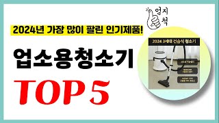 2024년 가성비 업소용청소기 추천순위 TOP5 업데이트 최신 인기제품