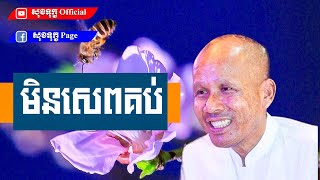 ធម្មទេសនាខ្លីៗ Ep31/ មិនសេពគប់ជនពាល ត្រូវសេពគប់បណ្ឌិត