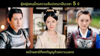 ผู้หญิงคนนี้ทนความเจ็บปวดมาเป็นเวลา 5 ปี ลงโทษสามีที่อกตัญญูด้วยความฉลาด