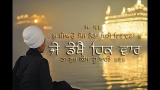 Je Dekhae Hikk Vaar ਜੇ ਡੇਖੈ ਹਿਕ ਵਾਰ