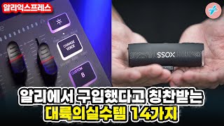 알리에서 구입했다고 칭찬받는 대륙의실수템 14가지ㅣ#알리익스프레스ㅣ알리추천상품ㅣ가성비ㅣ직구상품ㅣ#대륙의실수