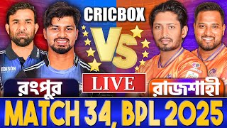 রংপুর এবং রাজশাহী আজকের লাইভ খেলা দেখি- Live CricBox ChitChat In Bangla Today Live- 5