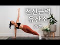 맨몸으로 전신 올인원 홈트 운동 루틴/체지방 감소 + 근력강화 /워밍업 부터 쿨다운까지 한 영상으로 하루 운동 끝|| Full Body Workout