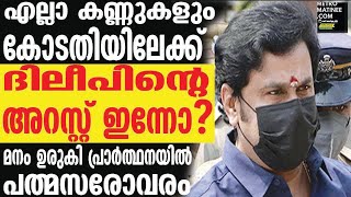 Dileepകേരളം കാത്തിരുന്ന വിധി.. സംഭവിക്കാൻ പോകുന്നത്