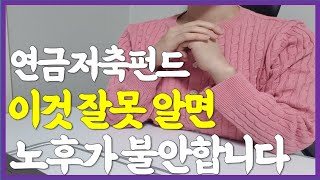 연금저축펀드 이거는 꼭 알고 가입하세요