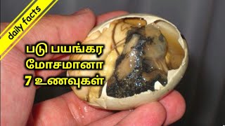 உலகின் மோசமான  உணவுகள் |  Most Bizarre  Foods From Around The World