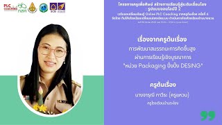 ผู้ทรงคุณวุฒิร่วมเติมเต็มและยกระดับการเรียนรู้ :โรงเรียนบ้านระโยง 3/3