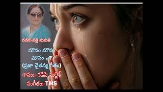 #మౌనం మౌనం#Gadipe# రచన :-పత్తి సుమతి గారు. స్వరకల్పన, గానం:- గడిపె మల్లేశ్,  సంగీతం:-టి.యం.యస్