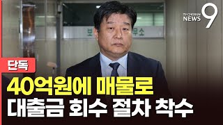 [단독] '편법대출' 의혹 양문석, 잠원동 아파트 40억원에 내놔…이전 최고 거래가 35억5천만원