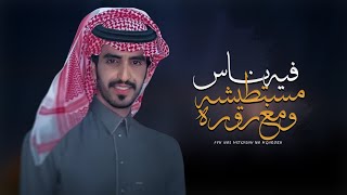 فيه ناس مستطيشه ومغروه - الجـفــراني - محمد بن فهاد بن جخدب (جديد) | 2025