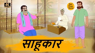 HINDI STORIES - साहूकार  - BEST PRIME STORIES 4k - हिंदी कहानी - BEST KAHANI
