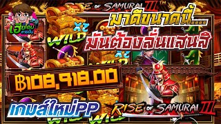 PP Rise of Samurai ภาค 3 | iVip9 ☆ ซามูไรมาดีจัด ลั่นแสนอีกแล้ว