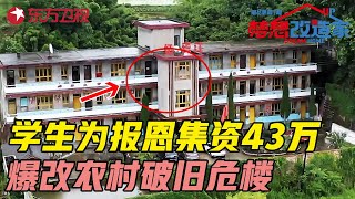 乡村学生为报恩集资43万, 为儿时老师爆改农村破旧危房 #梦想改造家第八季 Dream Home S08EP01｜FULL