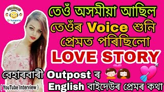 English বাইদেউৰ 💘 LOVE STORY | মই যাক ভাল পাইছিলো VOICE শুনি প্ৰেমত 💏 পৰিছিলো | Jollywood Hungama