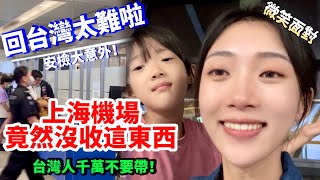 逃離大陸！ 回台灣太難啦！ 陸妻：上海機場竟然沒收這東西！ 台灣人千萬不要帶    【CC繁中】  SN:2023172