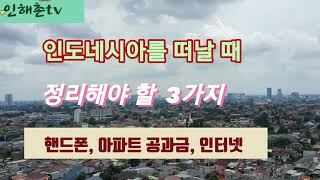 인도네시아 핸드폰,인터넷 해지하기/인해촌