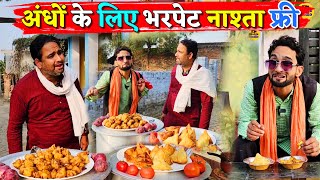 अंधो के लिए भरपेट नाश्ता फ्री || Kishori Pandit Kaka Lallan|| Andhon Ke Liye Bharpet Nashta Free