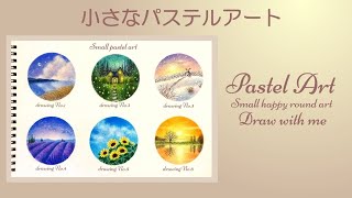 小さなパステルアート small pastel art　スケッチブックに描くちいさな風景画