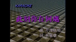 此刻你在何處 (電影「花仔多情」插曲) - 譚詠麟 - Karaoke (原版伴奏）