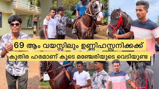 വയസ്സ് വെറും നമ്പറാക്കിയ ഉണ്ണിഹസ്സൻക്ക | കുതിരയില്ലാതെ ഞാൻ പോകില്ല“. മുഴുവൻ കണ്ടു നോക്കു must watch