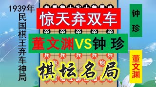 神棄雙車驚世駭俗！董文淵大戰棋仙鐘珍，八十多年前的棋壇名局！