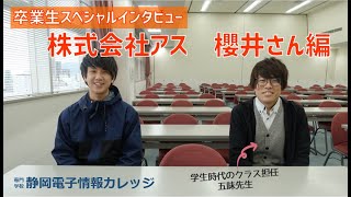 進路大研究～目指す仕事を知ろう～「卒業生インタビュー」（音響エンタメ研究編）　株式会社アス櫻井さん