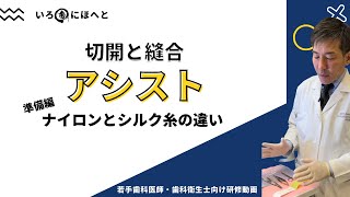 切開と縫合のアシスト【ナイロンとシルク糸の違い】準備編