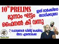 tenth prelims 3rd stage final key 7 deletions ഇത് മാര്‍ക്കിനെ ബാധിക്കുമോ നോക്കാം