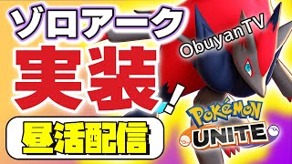 🔴【ポケモンユナイト】ゾロアーク実装！！を待ちながら考察したり雑談したり。メダルは追加こない？おっけー、ってことは金銀銅150枚全部集めたらミュウメダル出るって事でいいよなあ？