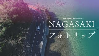 【KTN】NAGASAKIフォトリップ #041　大崎自然公園（川棚町）