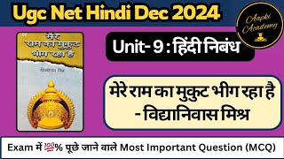 Nta Ugc Net Jrf हिंदी निबंध।मेरे राम का मुकुट भीग रहा है-विद्यानिवास मिश्र #मेरेरामकामुकुटभीगरहाहै।