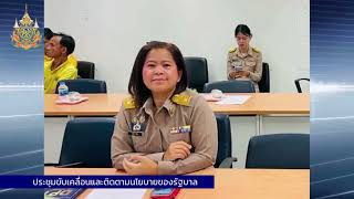 รายการเล่าเรื่องเมืองแปะประชุมขับเคลื่อนและติดตามนโยบายรัฐบาลและภารกิจสำคัญของปลัดกระทรวงมหาดไทย