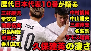 【歴代日本代表10番が語る久保建英】三好康児、堂安律、南野拓実、中島翔哉、乾貴士、香川真司、中村俊輔、中山雅史、三浦淳宏、名波浩、ラモス瑠偉、高い完成度、クオリティ、Takefusa Kubo