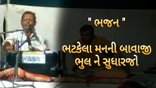 BHATAKELA MANNI BAVAJI BHUL NE SUDHARJO | ભટકેલા મનની બાવાજી ભુલ ને સુધાર જો | SANTVANI BHAJAN | ભજન