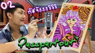 Passpartout [02] | ลุงตู่!! กัสจังง!! นารูโตะคุงงงงง!!