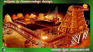 Kudroli Gokarnanatheshwara, ಕುದ್ರೋಳಿ ಶ್ರೀ ಗೋಕರ್ಣನಾಥೇಶ್ವರ ದೇವಸ್ಥಾನ ನವರಾತ್ರಿ ದೀಪಾಲಂಕಾರ...