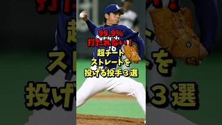 99.9%打たれない！超チートストレートを投げる投手3選！ #野球 #プロ野球 #雑学