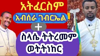 ዘማሪ ዲ/ን ፍሬዘር 🔴 አብሰራ ገብርኤልን እና ስላሴ ትትረመም በ  🔴 አትፈርስም የመዝሙር ምርቃት ላይ -Absera Gebriel vs Selase tetremem