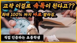 문해력 고민? 읽는 속도를 높이고 싶다? 이 영상을 보세요. | 간단한 속독 노하우 소개 | 최대 100% 까지 속도 향상 가능 (초등학생 직접 테스트)