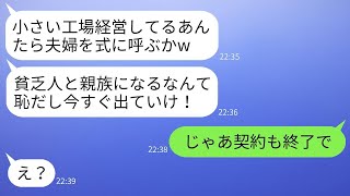 私たち夫婦が経営する工場を見下し、結婚式の当日に追い払った妹の婚約者「お前らの席はないから帰れよ」と言われた。要求通りに帰ると、新郎は青ざめてしまったそうだ。